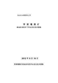 煤矿柴油发电机井下作业安全技术措施