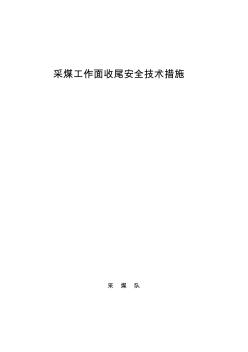 煤矿炮采采煤工作面收尾安全技术措施