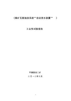 煤礦瓦斯抽放系統(tǒng)“自動泄水裝置”工業(yè)性試驗報告