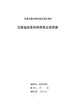 煤矿瓦斯抽放泵突然停泵应急预案