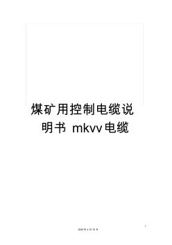 煤矿用控制电缆说明书mkvv电缆范本