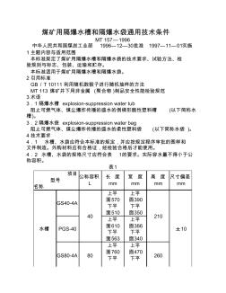 煤礦用隔爆水槽和隔爆水袋通用技術(shù)條件