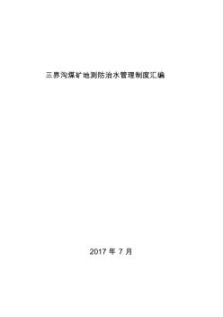 煤礦礦井防治水崗位責(zé)任制