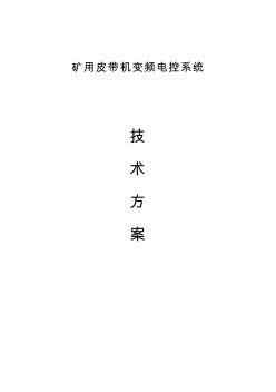 煤礦礦用皮帶變頻自動(dòng)化控制系統(tǒng)技術(shù)方案
