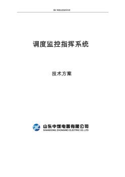 煤礦綜合調(diào)度顯示系統(tǒng)方案