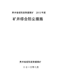 煤矿综合防尘措施2013.2