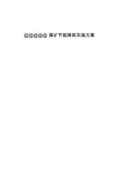 煤礦節(jié)能降耗實(shí)施方案實(shí)施計(jì)劃書(shū)