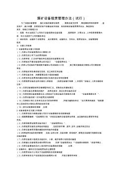 煤礦設(shè)備租賃管理辦法(試行)