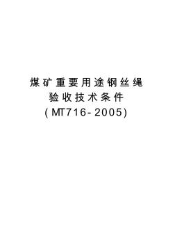 煤矿重要用途钢丝绳验收技术条件(mt716-)教程文件