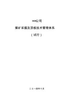 煤矿采掘及顶板技术管理体系