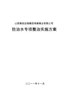 煤矿防治水专项整治实施方案