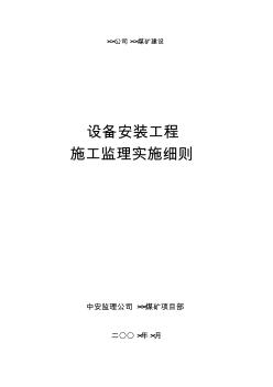 煤礦項目設(shè)備安裝監(jiān)理細則