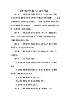 煤礦領導帶班下井公示制度