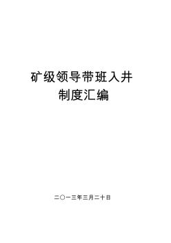 煤礦領導帶班下井制度1匯編