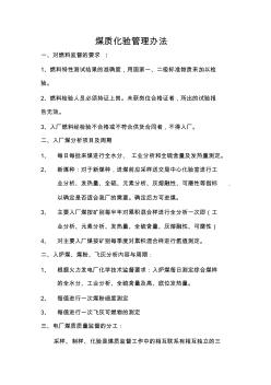 煤質(zhì)化驗(yàn)管理制度(