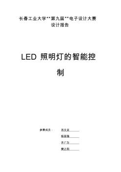 照明LED智能控制論文