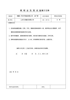 照明全负荷试验施工记录 (2)