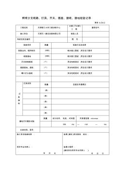 照明分支線路、燈具、開關(guān)、插座、接線、接地檢驗(yàn)記錄津資A-D4-2