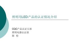 照明用LED产品的认证情况介绍-CQC