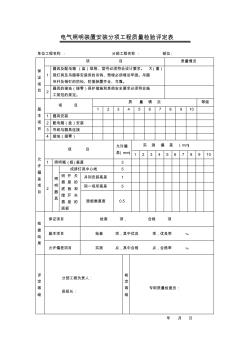 照明裝置安裝分項工程質(zhì)量檢驗評定表