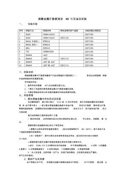 熔敷金屬擴散氫測定45℃甘油法實驗