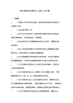 熔化焊接与热切割作业(复训)练习题