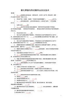 熔化焊接与热切割作业安全技术考试题库(含答案) (2)