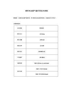 燃料电池氢气循环泵技术参数