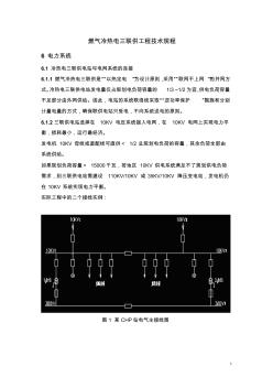 燃气冷热电三联供工程技术规程 (2)