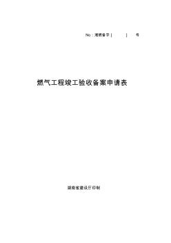 燃气工程竣工验收备案申请表