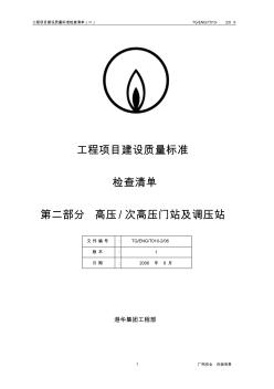 燃气工程项目建设质量检查清单..