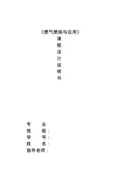 燃?xì)馊紵n程設(shè)計
