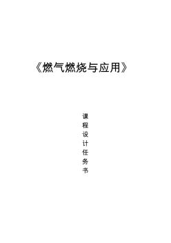 燃氣燃燒課程設(shè)計任務(wù)書