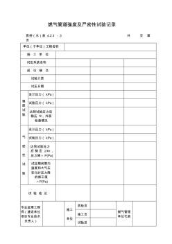 燃气管道强度及严密性试验记录