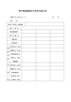 燃?xì)夤艿缽?qiáng)度及嚴(yán)密性試驗(yàn)記錄表格式