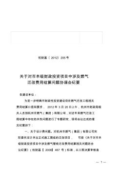 燃气迁改费用结算协调会纪要(2012)205号