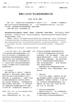 燃煤火力發(fā)電廠職業(yè)病危害因素的識別