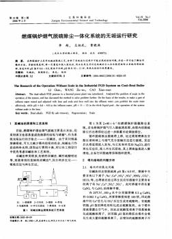 燃煤鍋爐煙氣脫硫除塵一體化系統(tǒng)的無垢運行研究