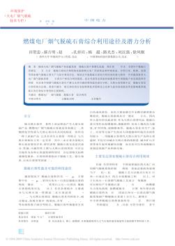 燃煤電廠煙氣脫硫石膏綜合利用途徑及潛力分析