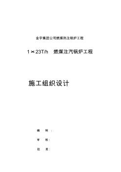 燃煤鍋爐工程施工組織設(shè)計(jì)方案