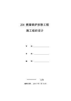 燃煤锅炉拆除工程施工组织设计