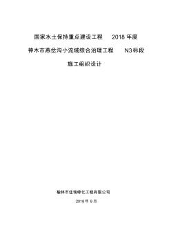 燕岔沟小流域综合治理工程N3标段施工组织设计