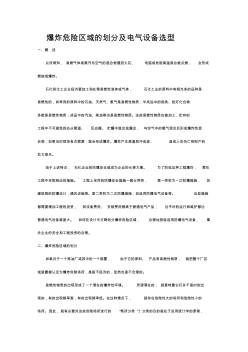 爆炸危险区域的划分及电气设备选型