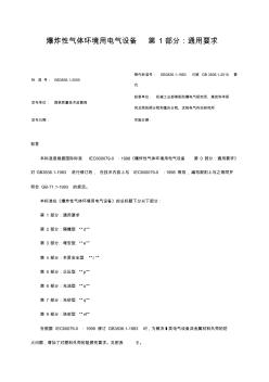 爆炸性氣體環(huán)境用電氣設備第1部分