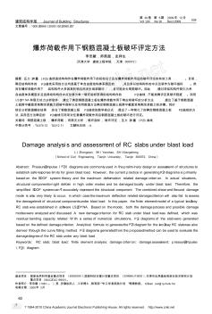 爆炸荷载作用下钢筋混凝土板破坏评定方法