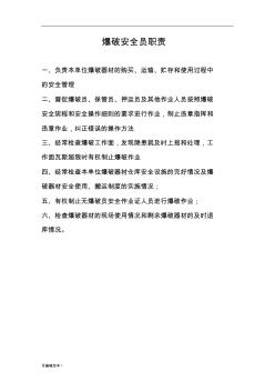爆破安全员职责
