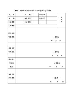 爆破工程技術(shù)人員安全作業(yè)證年審(換證)申請表 (2)