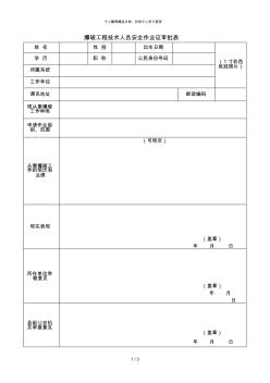 爆破工程技术人员安全作业证审批表