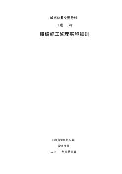 爆破工程施工监理实施细则