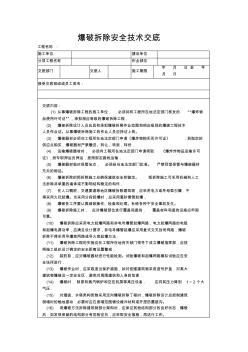 爆破拆除安全技术交底